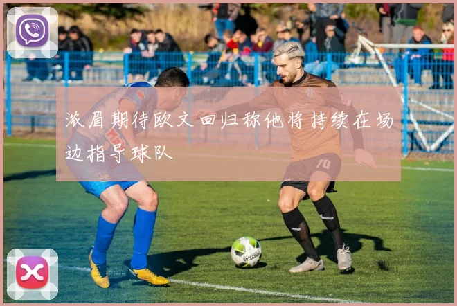 浓眉期待欧文回归称他将持续在场边指导球队