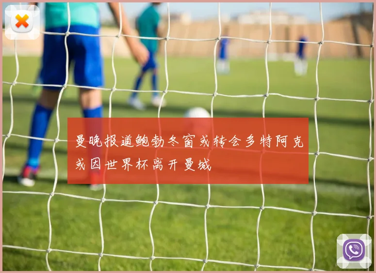 曼晚报道鲍勃冬窗或转会多特阿克或因世界杯离开曼城
