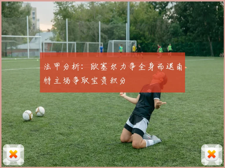 法甲分析：欧塞尔力争全身而退南特主场争取宝贵积分