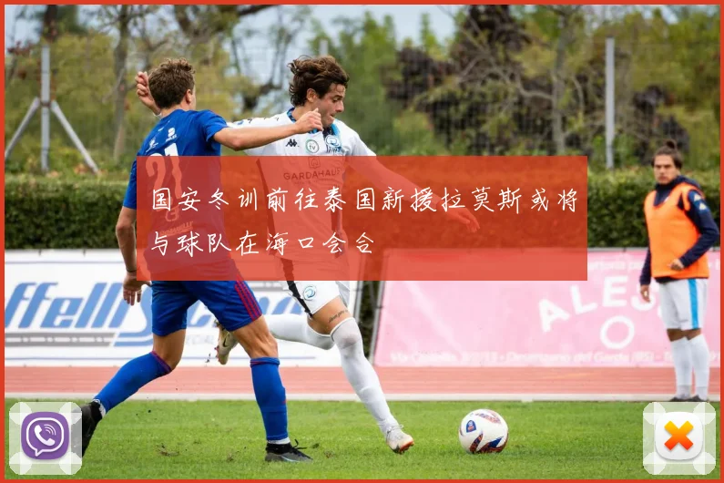 国安冬训前往泰国新援拉莫斯或将与球队在海口会合