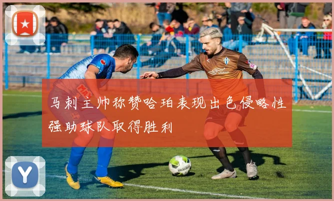 马刺主帅称赞哈珀表现出色侵略性强助球队取得胜利